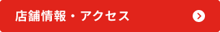 店舗情報・アクセス